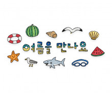 여름을 만나요 레터링