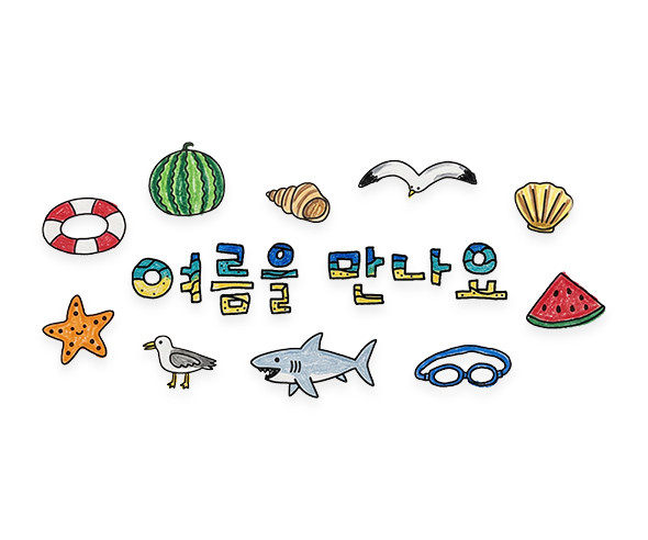 여름을 만나요 레터링