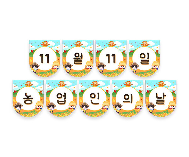 11월 11일 농업인의 날 가랜드