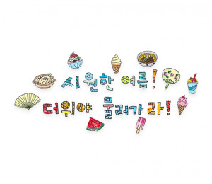 시원한 여름 더위야 물러가라 레터링