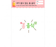 내가 알고 있는 봄 음식