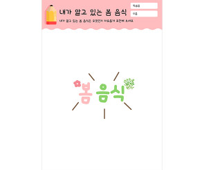 내가 알고 있는 봄 음식