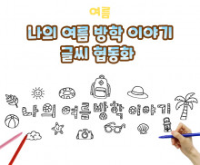 나의 여름 방학 이야기 글씨 협동화