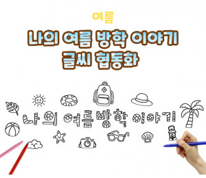 나의 여름 방학 이야기 글씨 협동화