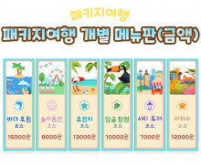 패키지여행 개별 메뉴판 (금액)