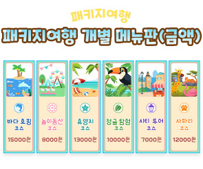 패키지여행 개별 메뉴판 (금액)