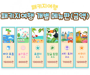 패키지여행 개별 메뉴판 (금액)