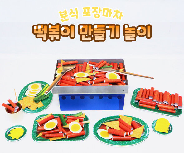 떡볶이 만들기 놀이