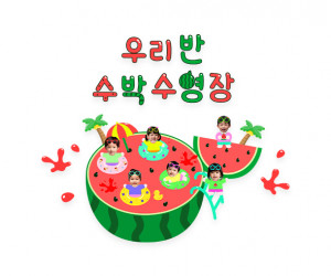 우리 반 수박 수영장 합성 레터링