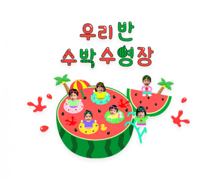우리 반 수박 수영장 합성 레터링