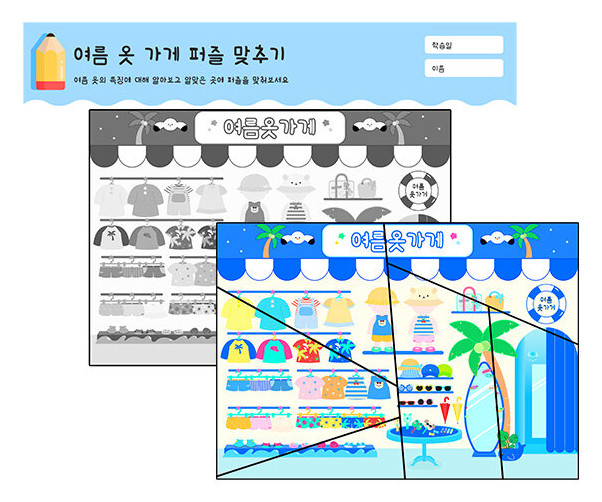 여름 옷 가게 퍼즐 맞추기