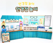안경점 놀이