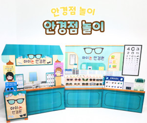 안경점 놀이