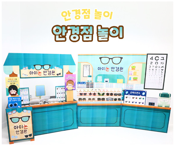 안경점 놀이