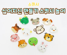 십이지신 만들기 스퀴시 놀이