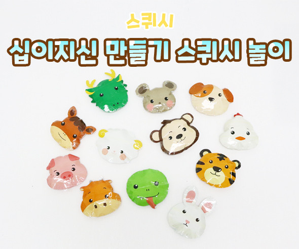 십이지신 만들기 스퀴시 놀이