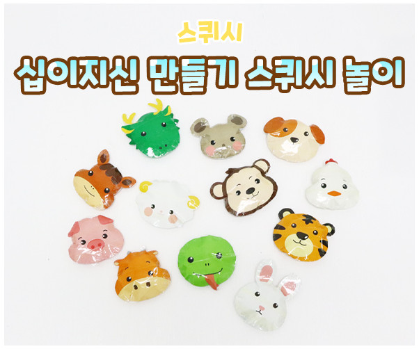 십이지신 만들기 스퀴시 놀이