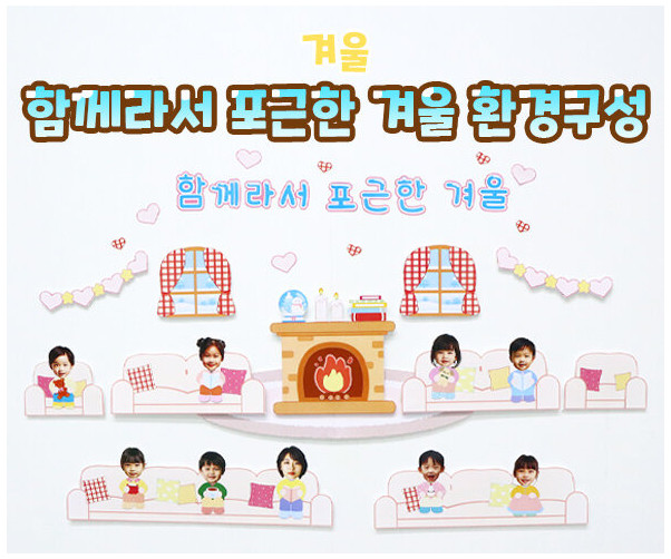 함께라서 포근한 겨울 환경구성