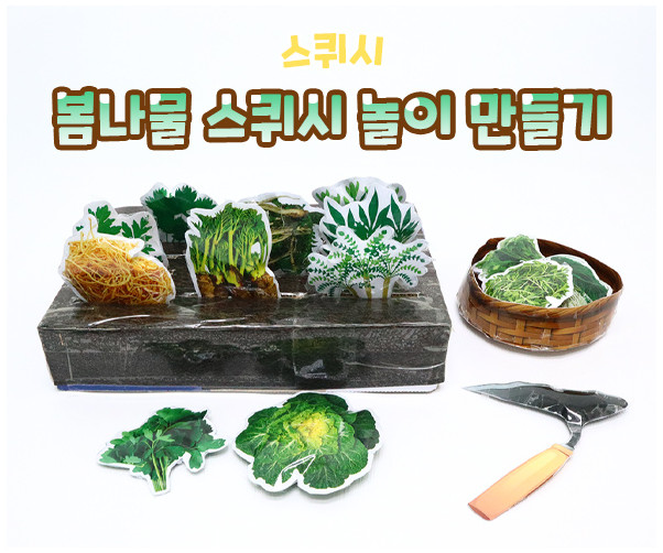봄나물 스퀴시 놀이 만들기