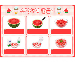 수박 화채 만들기 (문구없음)