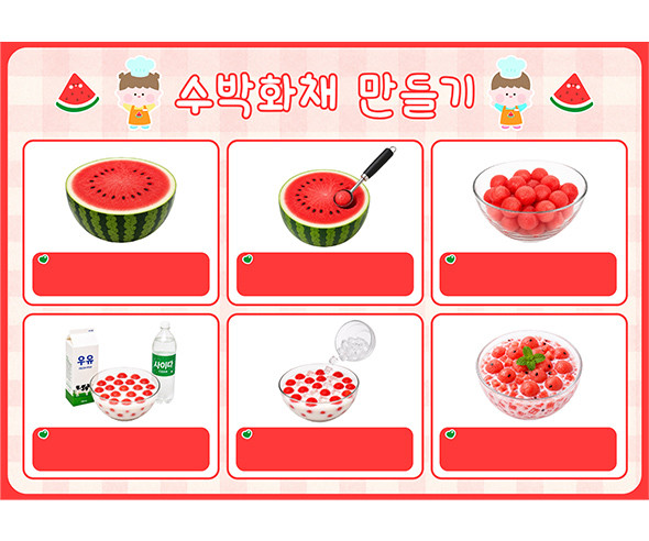 수박 화채 만들기 (문구없음)