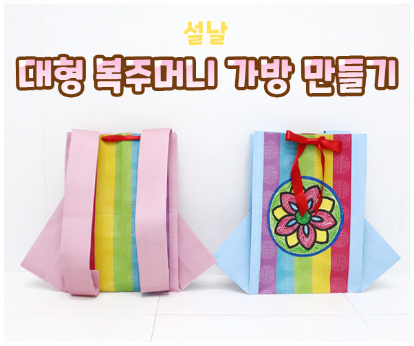 대형 복주머니 가방 만들기