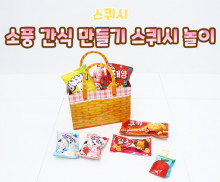 소풍 간식 만들기 스퀴시 놀이