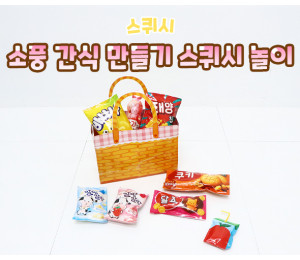 소풍 간식 만들기 스퀴시 놀이