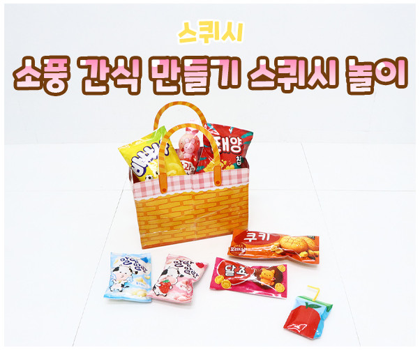 소풍 간식 만들기 스퀴시 놀이
