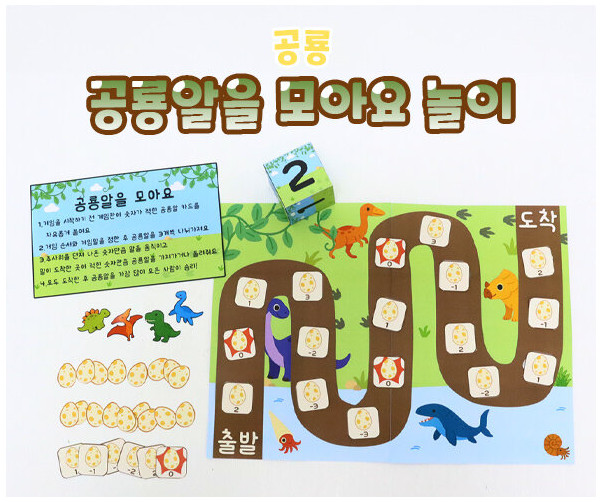 공룡알을 모아요 놀이