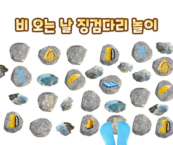 비 오는 날 징검다리 놀이