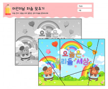 어린이날 퍼즐 맞추기