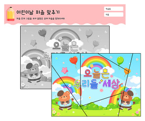 어린이날 퍼즐 맞추기