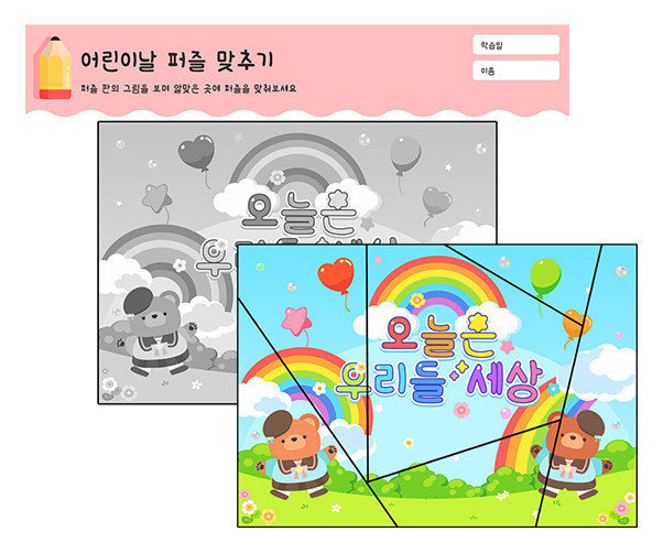 어린이날 퍼즐 맞추기
