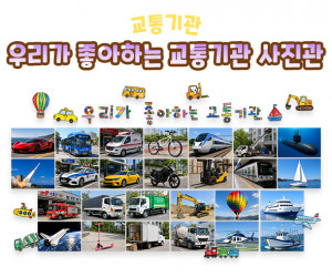 우리가 좋아하는 교통기관 사진관