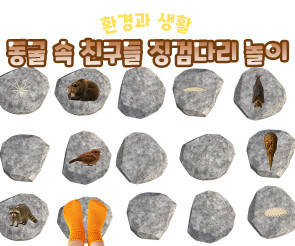 동굴 속 친구들 징검다리 놀이