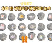 우리 반 생활도구 징검다리 놀이