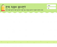 만약 직업이 없다면