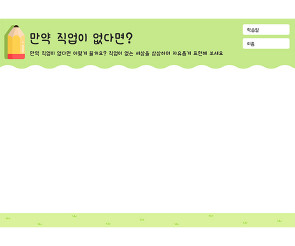만약 직업이 없다면