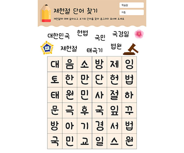 제헌절 단어 찾기
