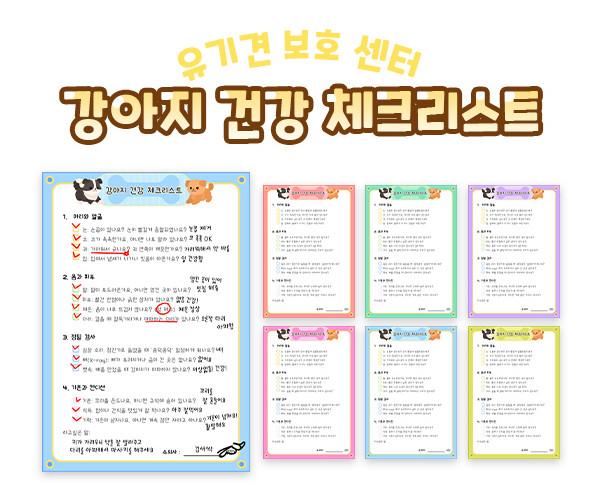 강아지 건강 체크리스트