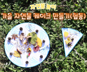 가을 자연물 케이크 만들기(협동)