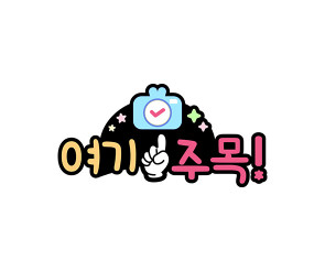 여기 주목! 토퍼