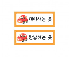 자동차 안내판
