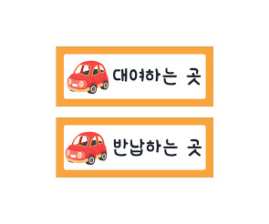 자동차 안내판