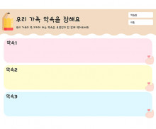 우리 가족 약속을 정해요