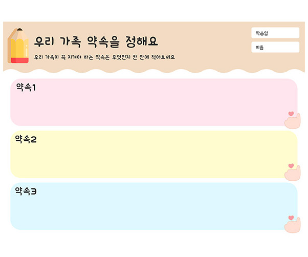 우리 가족 약속을 정해요
