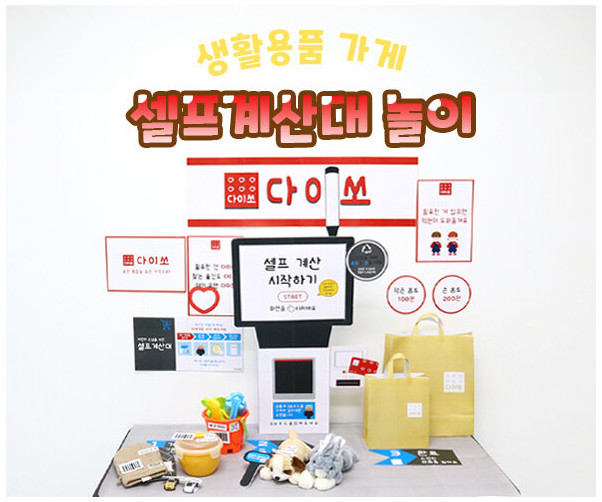 셀프계산대 놀이
