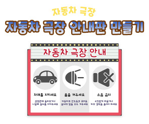 자동차 극장 안내판 만들기