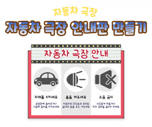 자동차 극장 안내판 만들기